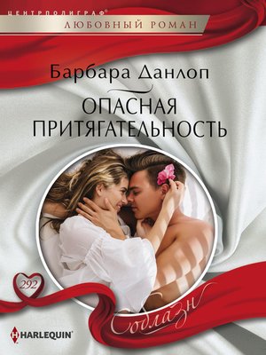 cover image of Опасная притягательность